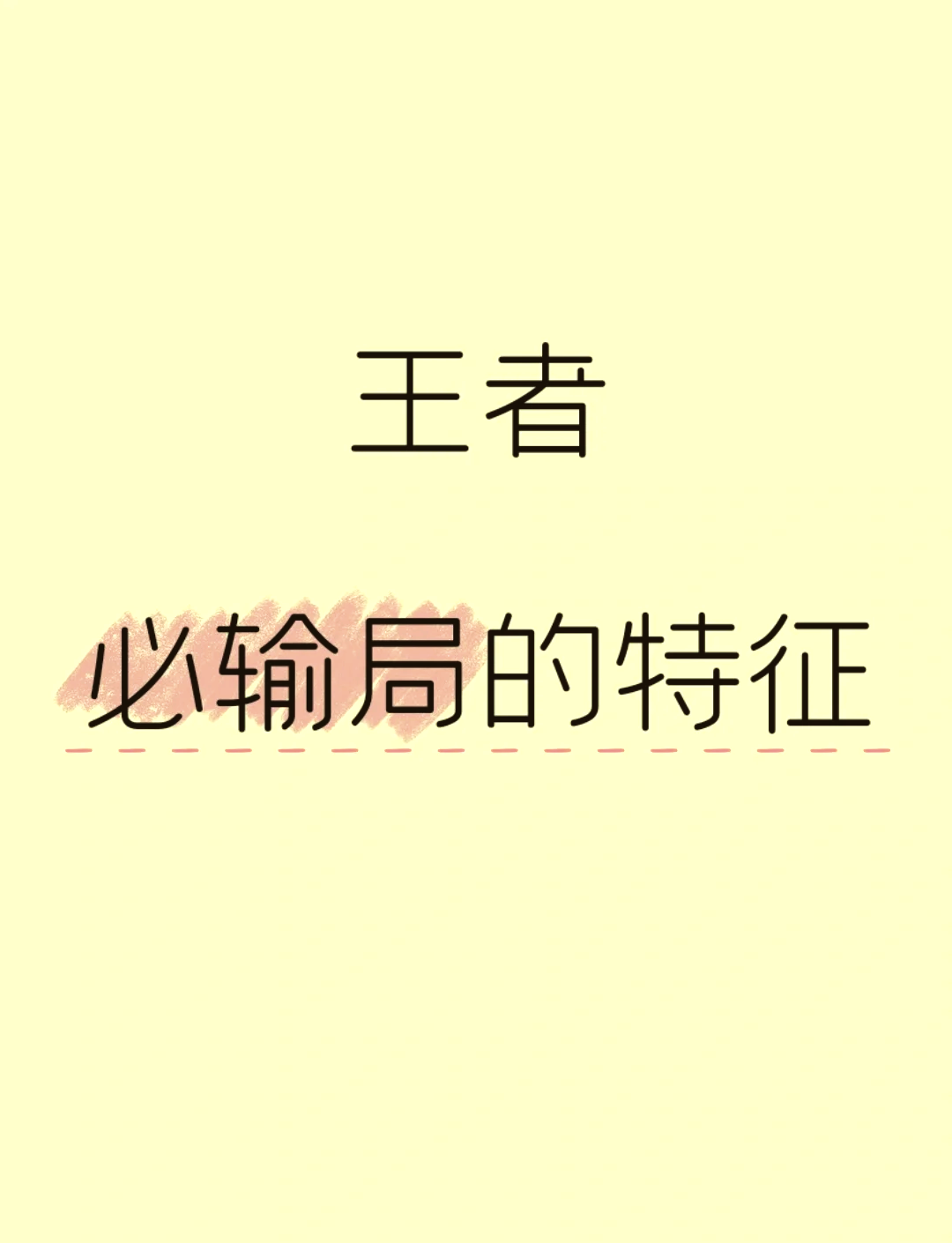 关于对手不可小觑，团队合作关乎胜败的信息